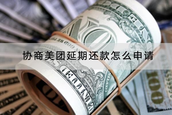 协商美团延期还款怎么申请