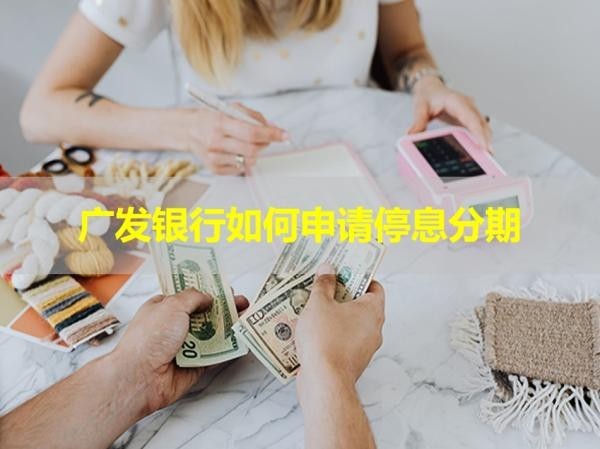 广发银行如何申请停息分期