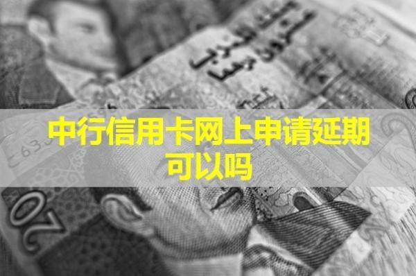 中行信用卡网上申请延期可以吗？