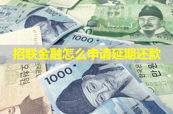 招联金融怎么申请延期还款
