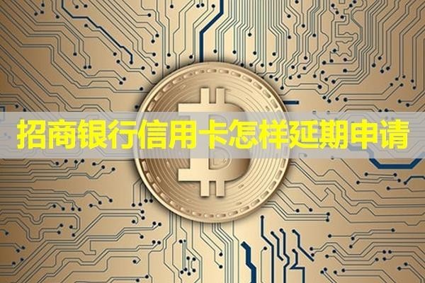 招商银行信用卡怎样延期