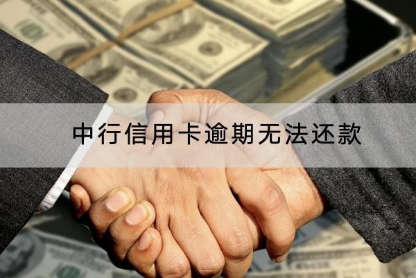 中行信用卡逾期无法还款