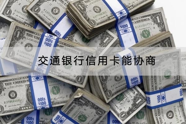 交通银行信用卡能协商吗？协商流程分享