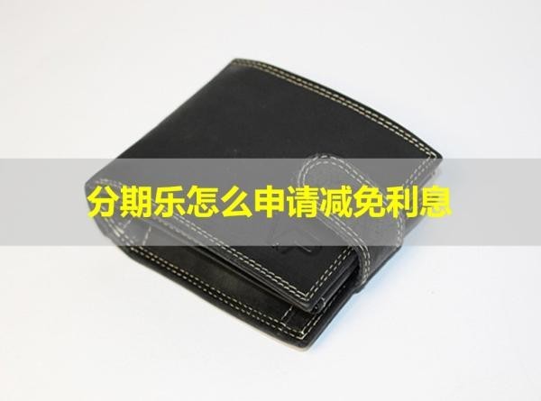 分期乐怎么申请减免利息