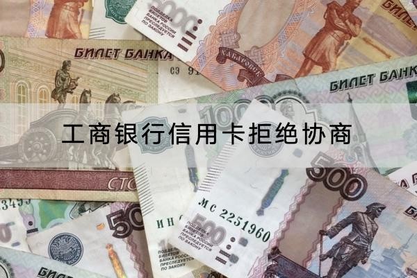 工商银行信用卡拒绝协商
