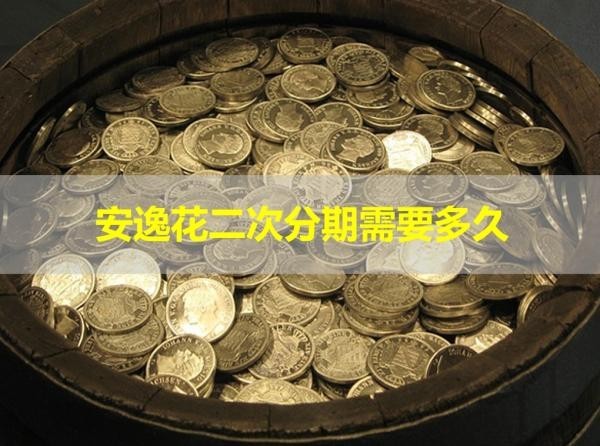 安逸花二次分期需要多久