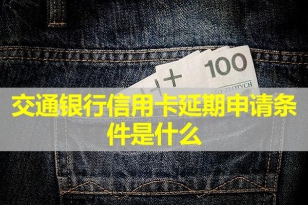 交通银行信用卡延期申请