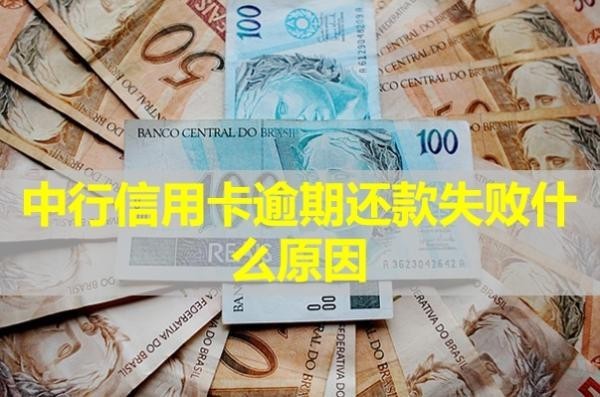 中行信用卡逾期还款失败