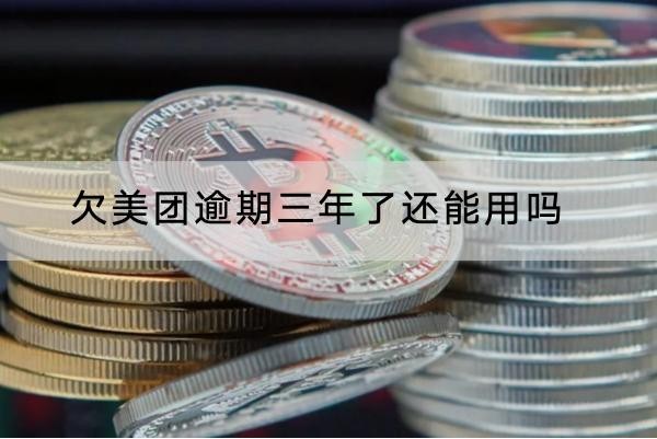 欠美团逾期三年了还能用吗