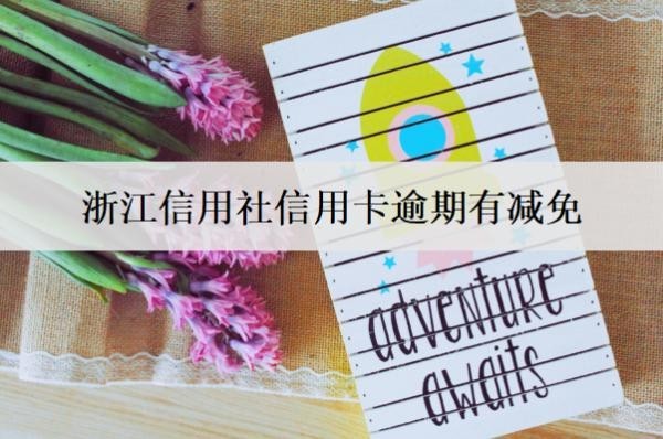 浙江信用社信用卡逾期有减免