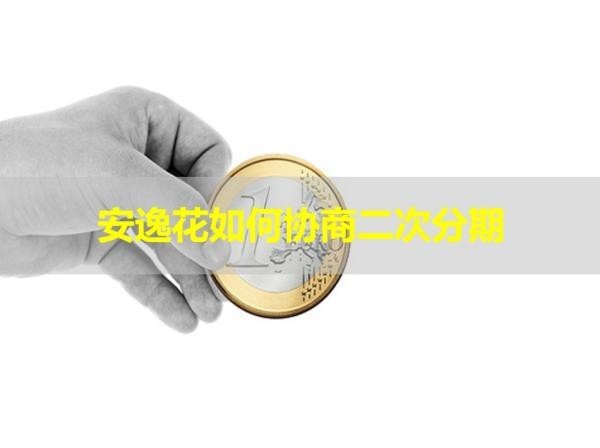 安逸花如何协商二次分期