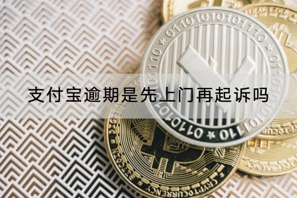 支付宝逾期是先上门再起诉吗