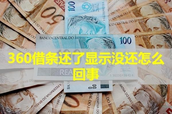 360借条还了显示没还