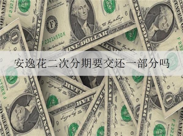 安逸花二次分期要交还一部分
