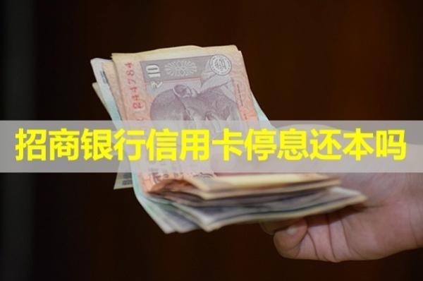 招商银行信用卡停息还本