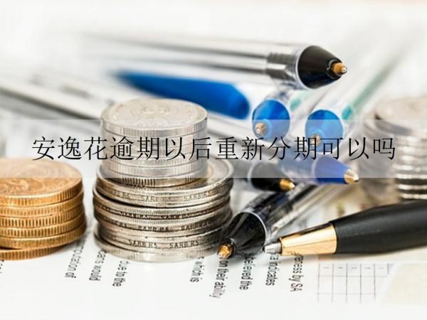 安逸花逾期以后重新分期