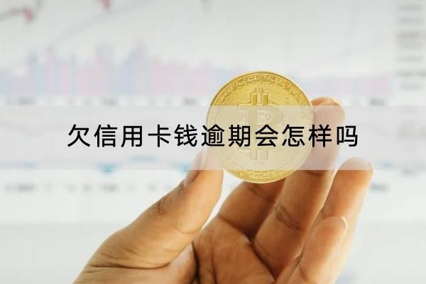 欠信用卡钱逾期会怎样吗