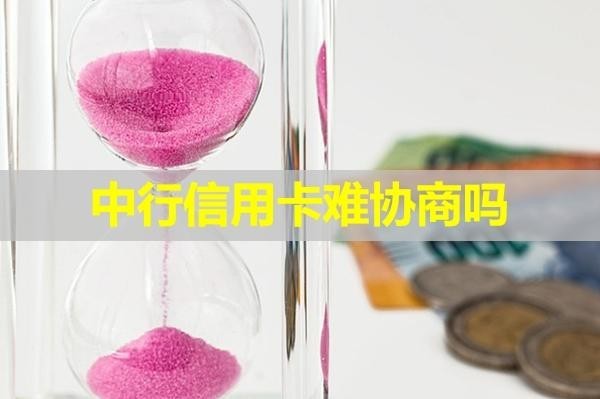 中行信用卡难协商吗