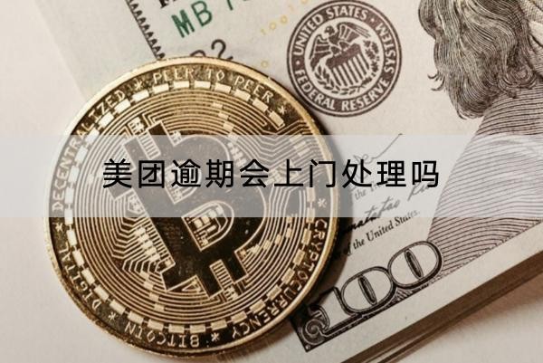 美团逾期会上门处理吗