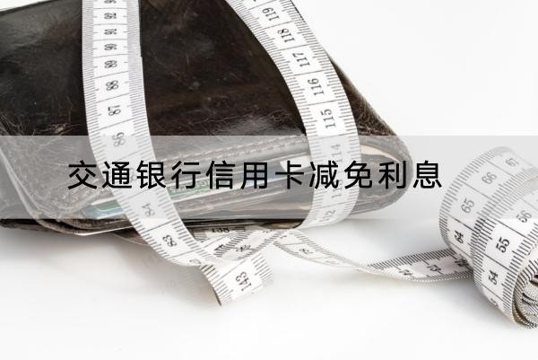交通银行信用卡减免利息