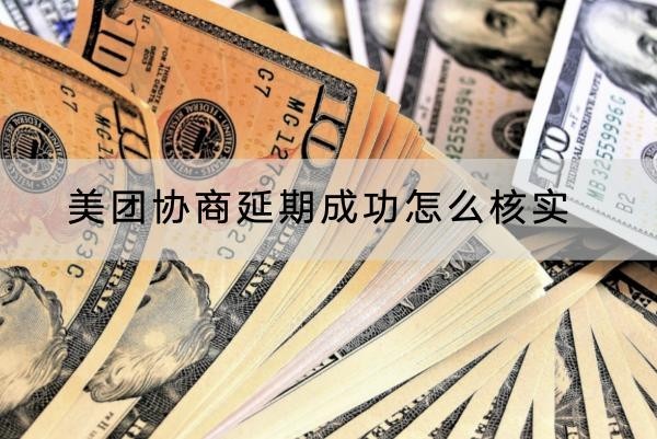 美团协商延期成功怎么核实