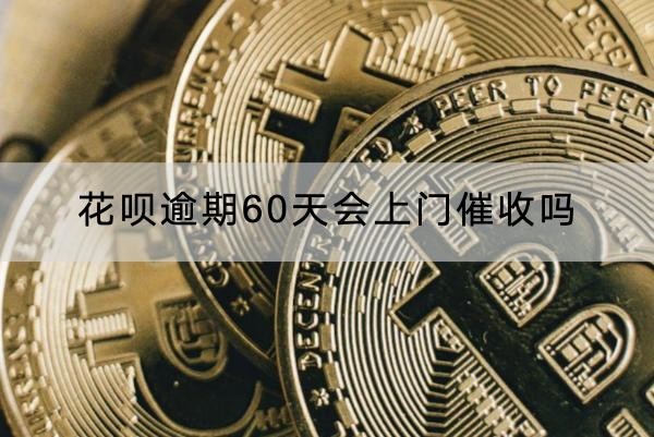花呗逾期60天会上门催收吗