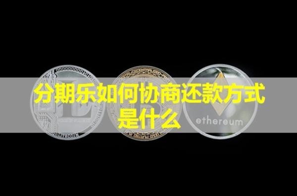分期乐如何协商还款方式