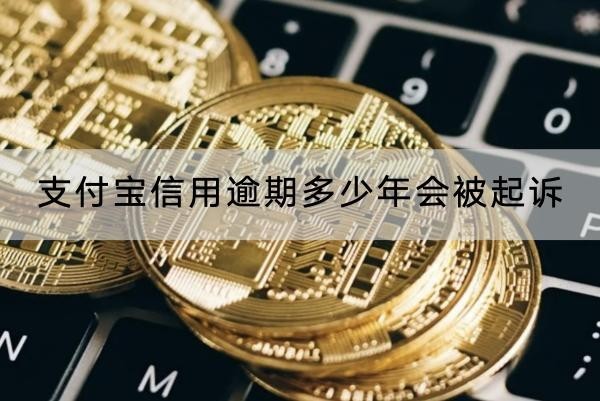 支付宝信用逾期多少年会被起诉