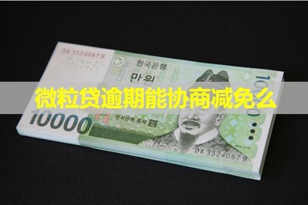 微粒贷逾期能协商减免么