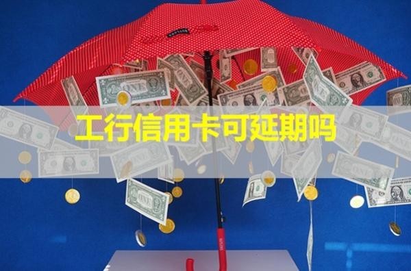 工行信用卡可延期