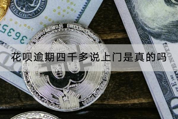 花呗逾期四千多说上门是真的吗