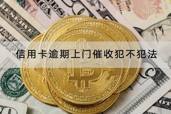 信用卡逾期上门催收犯不犯法