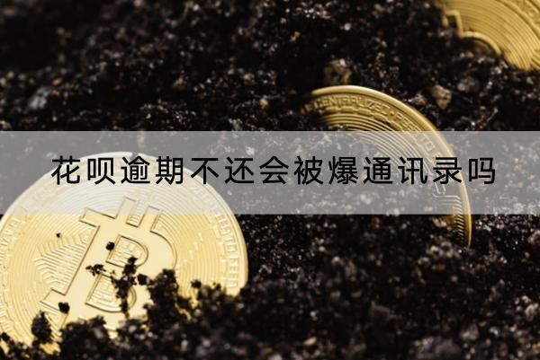花呗逾期不还会被爆通讯录吗