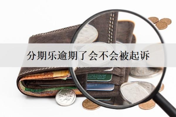 分期乐逾期了会不会被起诉