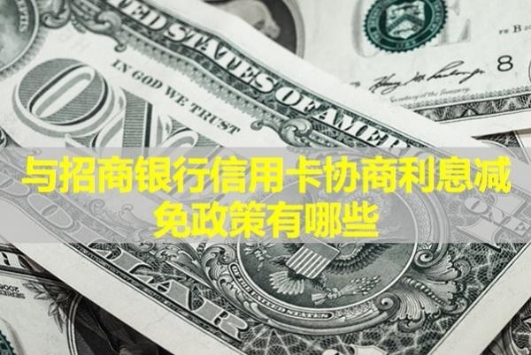 与招商银行信用卡协商