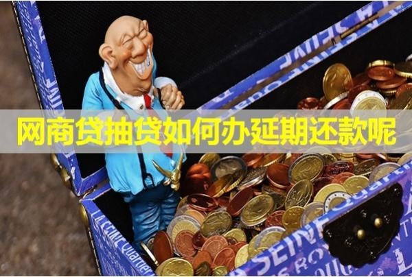 网商贷抽贷如何办延期还款