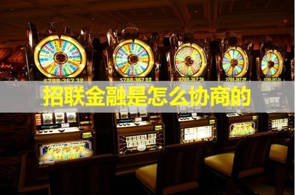 招联金融是怎么协商的