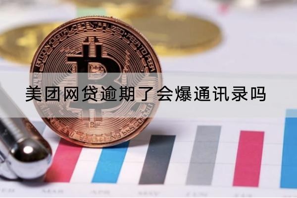 美团网贷逾期了会爆通讯录吗