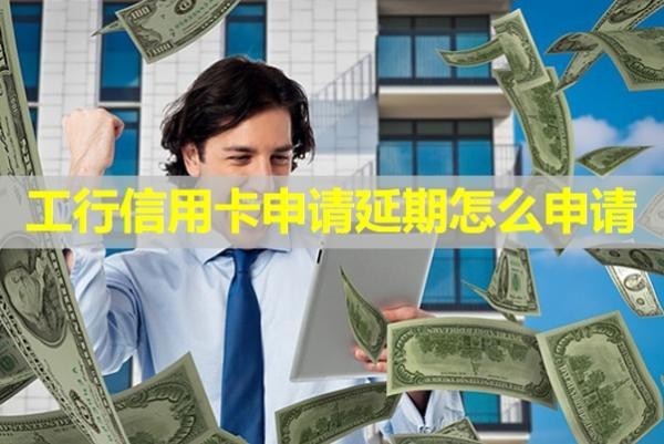 工行信用卡申请延期怎么申请？详细说明