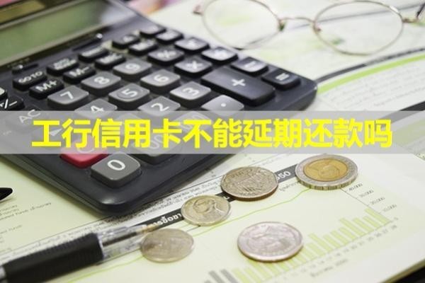 工行信用卡不能延期