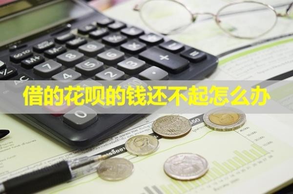 借的花呗的钱还不起怎么办
