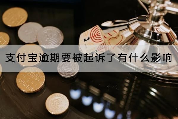 支付宝逾期要被起诉了有什么影响