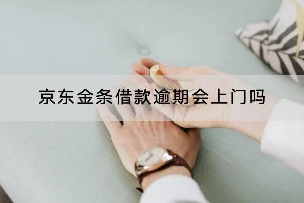 京东金条借款逾期会上门吗