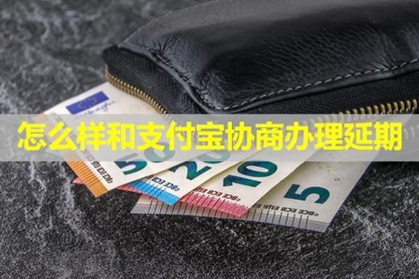 怎么样和支付宝协商办理延期