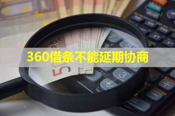360借条不能延期协商