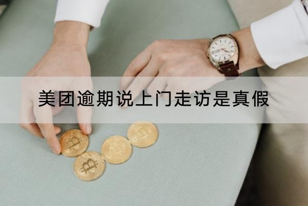 美团逾期说上门走访是真假
