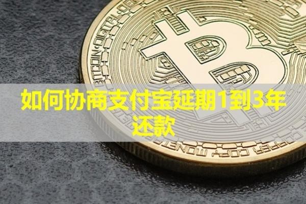 如何协商支付宝延期1到3年还款