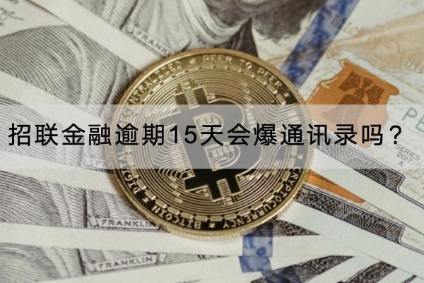 招联金融逾期15天会爆通讯录吗