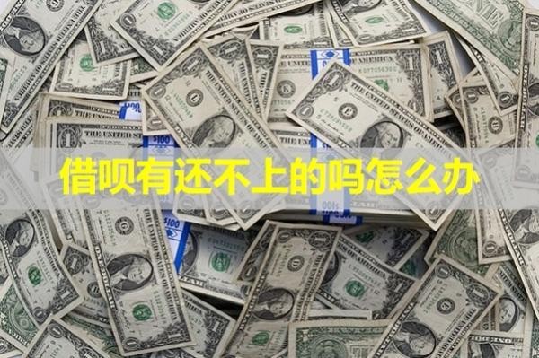 借呗有还不上的吗怎么办