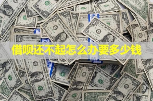 借呗还不起怎么办要多少钱